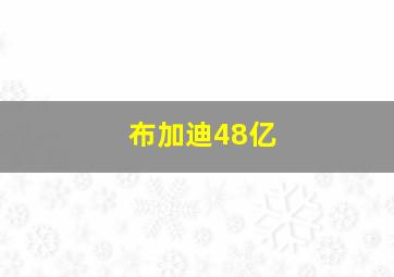 布加迪48亿