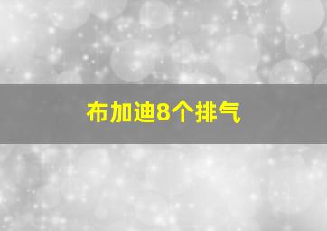 布加迪8个排气