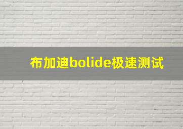 布加迪bolide极速测试