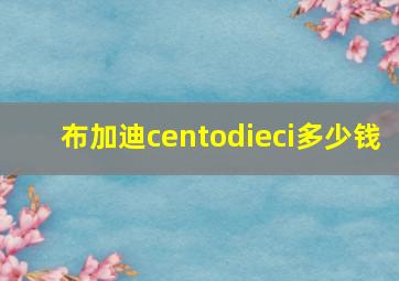 布加迪centodieci多少钱