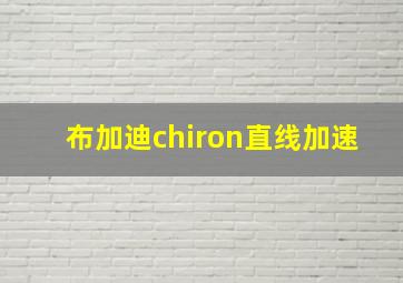 布加迪chiron直线加速