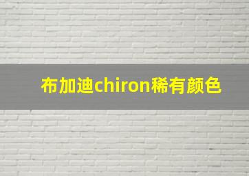 布加迪chiron稀有颜色