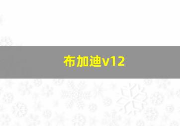 布加迪v12