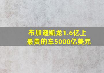 布加迪凯龙1.6亿上最贵的车5000亿美元