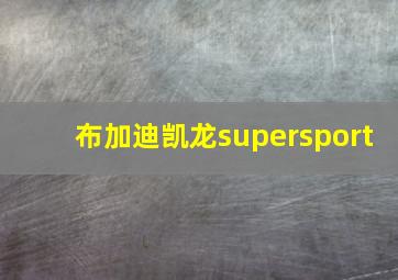 布加迪凯龙supersport