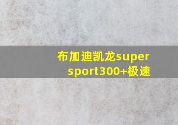 布加迪凯龙supersport300+极速