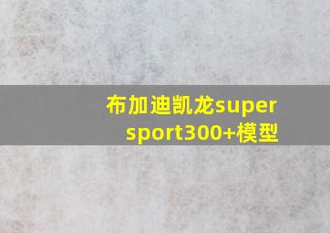 布加迪凯龙supersport300+模型