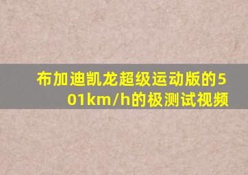 布加迪凯龙超级运动版的501km/h的极测试视频