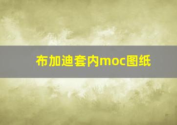 布加迪套内moc图纸