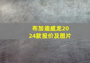 布加迪威龙2024款报价及图片