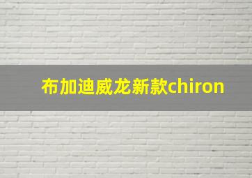 布加迪威龙新款chiron