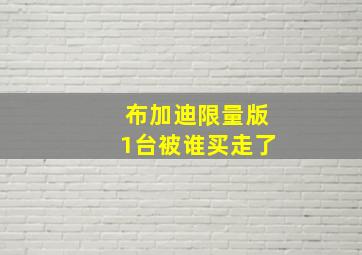 布加迪限量版1台被谁买走了