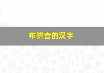 布拼音的汉字