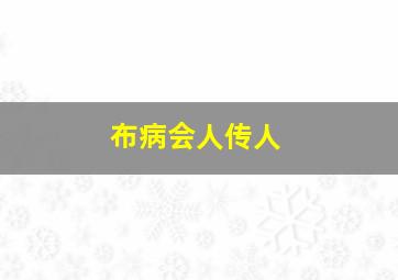 布病会人传人