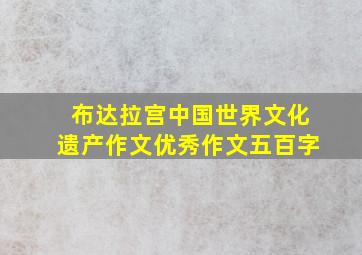 布达拉宫中国世界文化遗产作文优秀作文五百字