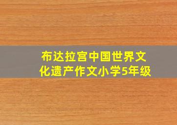 布达拉宫中国世界文化遗产作文小学5年级