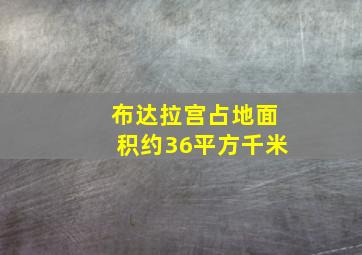 布达拉宫占地面积约36平方千米