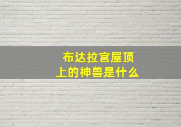 布达拉宫屋顶上的神兽是什么