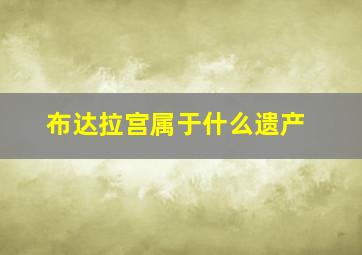 布达拉宫属于什么遗产