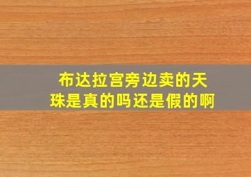 布达拉宫旁边卖的天珠是真的吗还是假的啊