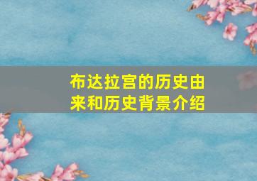 布达拉宫的历史由来和历史背景介绍