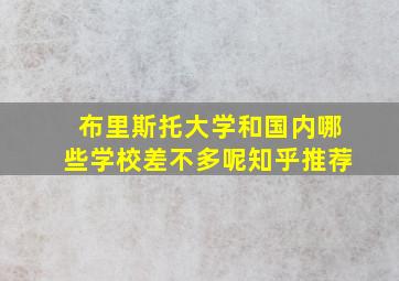 布里斯托大学和国内哪些学校差不多呢知乎推荐