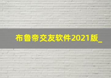 布鲁帝交友软件2021版_