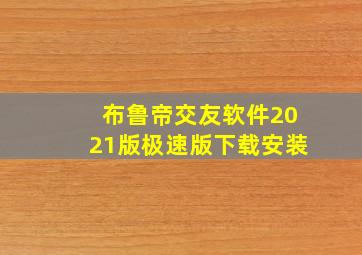 布鲁帝交友软件2021版极速版下载安装