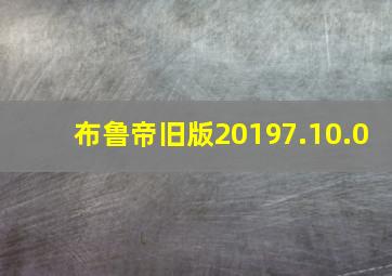 布鲁帝旧版20197.10.0