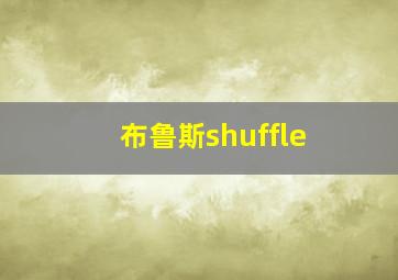 布鲁斯shuffle