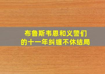 布鲁斯韦恩和义警们的十一年纠缠不休结局