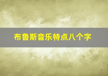 布鲁斯音乐特点八个字