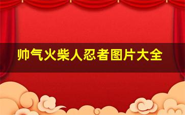 帅气火柴人忍者图片大全