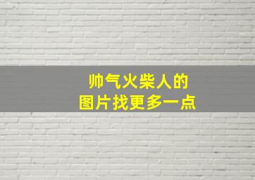 帅气火柴人的图片找更多一点