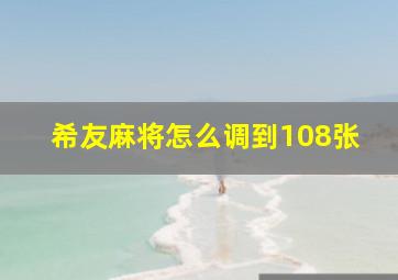 希友麻将怎么调到108张