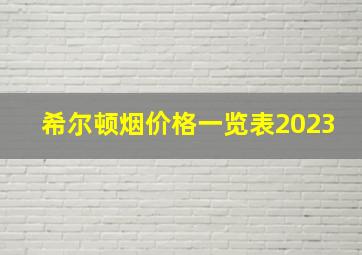 希尔顿烟价格一览表2023