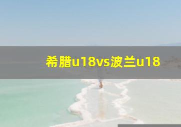 希腊u18vs波兰u18