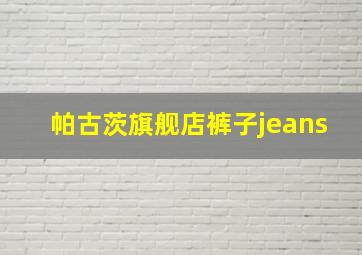 帕古茨旗舰店裤子jeans