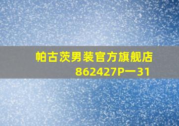 帕古茨男装官方旗舰店862427P一31