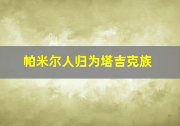 帕米尔人归为塔吉克族