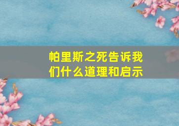 帕里斯之死告诉我们什么道理和启示