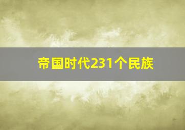 帝国时代231个民族