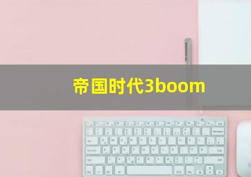 帝国时代3boom