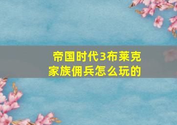 帝国时代3布莱克家族佣兵怎么玩的