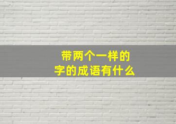 带两个一样的字的成语有什么