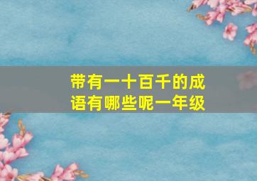 带有一十百千的成语有哪些呢一年级