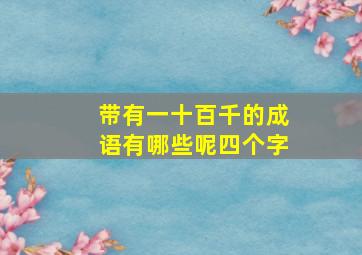 带有一十百千的成语有哪些呢四个字