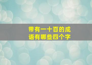 带有一十百的成语有哪些四个字