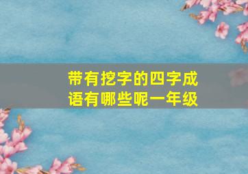 带有挖字的四字成语有哪些呢一年级