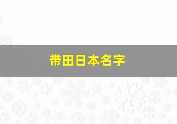 带田日本名字